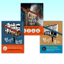 (나츠메 형사 시리즈) 형사의 분노 + 그 거울은 거짓말을 한다 + 형사의 눈빛 (전3권)