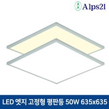 알프스21 LED 엣지직부 평판등 50W 635x635 방거실사무실주방 면조명, 전구색(3000K)