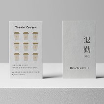 카페 쿠폰 제작 예쁜 모바일 만들기 미용실 고급 특이한 즉석 꽃집 명함 단면200매