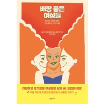 배짱 좋은 여성들:용기와 극복에 관한 가슴 떨리는 이야기들, 힐러리 로댐 클린턴,첼시 클린턴 저/최인하 역, 교유서가