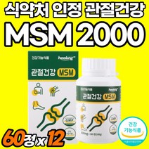 프리미엄 엠에스엠 식용유황 분말 고함량 관절튼튼 무릎관절 식약처 인정 음식 관절엔 가루 손목관절 베스트 고순도 조인트 프리무브 손가락관절 MSM2000 트리플 관절건강 MSN, 360정, 12개