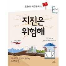 지진은 위험해:단층 지진계 건축으로 알아보는 지진의 비밀, 매직사이언스