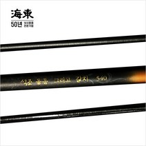 [해동] 석조 돌돔 그리고 갈치 돌돔낚시대 갈치낚시대, 540 - 손잡이 돌돔대