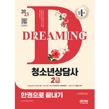 2023 청소년상담사 2급 한권으로 끝내기 시대고시기획 9791138339681, 크리스탈링4권(반품교환불가)