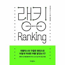 이노플리아 랭킹 사회적 순위 매기기 게임의 비밀, One color | One Size@1