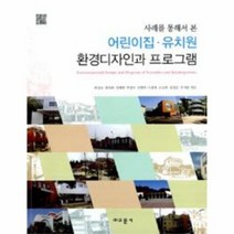 어린이집 유치원 환경 디자인과 프로그램 사례를 통해서 본, 상품명