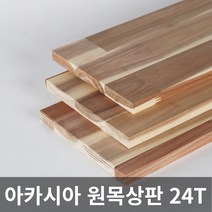 아카시아 원목 상판 24T 목재 합판 나무판 나무판자, 300X1000X24T