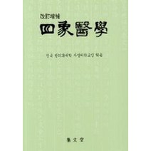 사상의학, 집문당, 전국 한의과대학 사상의학교실 편