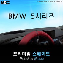 BMW 5시리즈 (2021년식) 대쉬보드커버 [스웨이드원단], 스웨이드원단, 블랙라인