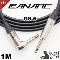 뉴트릭 카나레 GS-6 기타 케이블 ㄱ자 / 100% 수제작 (길이 선택), 10m