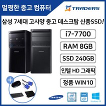 삼성 DB400T7B i7-7700/RAM8G/SSD240G+HDD500G/WIN10 고성능 중고 데스크탑 듀얼모니터 사무용 인강용 PC, i7-7700/8G/SSD240G+500G/WIN10