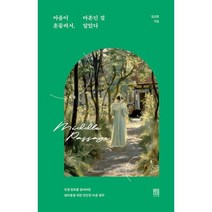 마음이 흔들려서 마흔인 걸 알았다 : 인생 항로를 잃어버린 엄마들을 위한 단단한 마음 철학, 도서