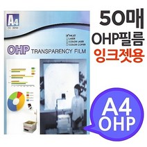 [A4 50매] OHP 프리젠테이션 잉크젯프린터용 학교유치원미술학원 필름 미술교구 시각자료 환등기용 HONI * 240540EA, 본상품선택