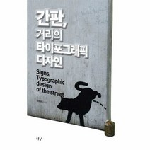 간판거리의타이포그래픽디자인 - 김준영, 단품, 단품