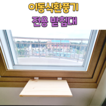 그냥걸어 이동식 환풍기 받침대 창문선반 창틀선반, 0.4~0.75cm, 깔끔 화이트