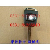 열쇠날 보조키 예비키 복사키 적합 헤비 호먼 H3 용감한 장수 비옥하다 재벌의 라이트 트럭 통수 차문 4680773174, 호와 라이트 카드 기계 식 배