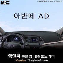 아반떼AD [2017년] 대쉬보드커버 [벨벳-부직포-스웨이드], 스웨이드/테두리(블랙라인), 센터스피커-무, 현대