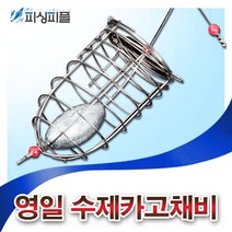 피싱피플 영일 수제카고채비 편대카고 카고 선상낚시 카고낚시, 수제카고-소