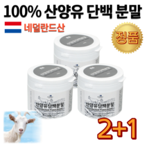 100프로 네덜란드 산양유 단백질 분말 가루 GOAT MILK PROTEIN 염소 모유 원유 우유 고트 밀크 네덜란드산 양 단백 담백질 프로틴 프로테인 쉐이크 음료 파우더 헬스 운동 전 후 매니아 보충제 추천 먹는 법 식품 음식 운동선수 선물 투 플러스 원 총 3통, 1세트, 150g x 3통묶음