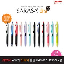 제브라 사라사 드라이 볼펜 낱개 (0.4 0.5mm 2종), 02_0.4mm 블루