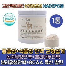네덜란드 고단백 프로틴 산양유초유단백질 분말280g 햅썹인증 계량스푼증정 BCAA 류신 단백질 보충제 농축유청단백추천 분리대두단백 분리유청단백 식물성 로이신 엘아르지닌, 1통