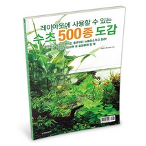 수초 500종 도감 [단행본], 단품