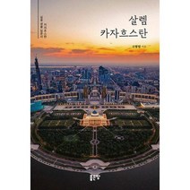 살렘 카자흐스탄 : 카자흐스탄 실용 생활 입문서, 도서