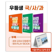 [사은품] 2023년 1학기 우등생 해법 국사과 세트, 우등생 해법 국사과 세트 5-1 - 전3권
