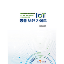 진한엠앤비 IoT 공통 보안 가이드 +미니수첩제공, 한국인터넷진흥원