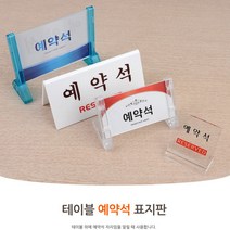 테이블 안내문 예약석표시 표지판 아크릴안내판 팻말 실내간판 안내판 표시판 표찰 예약석표지판 안내푯말, 양면 V형