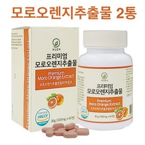 모로오렌지 추출물 분말 가루 모르실 이탈리아산 모로실 c3g 고함량 비오틴 파우더 효능 식약처 식약청 인증 인정 HACCP