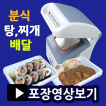 팩시스 실링포장기 MA1 족발포장용기 배달음식포장 분식 찌게 탕 칼국수 분식배달용기 배달포장용기 실링용기포장 배달음식포장기 배달포장용기 족발실링기 실링기2319 실링기1915, .실링기1215(몰드포함)