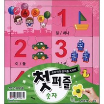 첫 퍼즐 숫자:우리 아이 첫 퍼즐 스티커, 지원