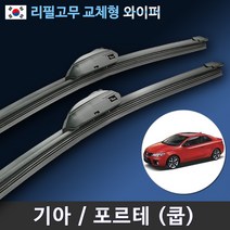 기아 포르테 쿱 전용 와이퍼 세트 (국산 리필고무 교체형), 전용 리필고무 4세트 (8개입/벌크포장)