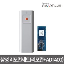 [삼성SDS] 삼성 도어락(도어록)리모컨세트(리모컨+ADT400)