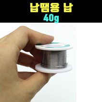 곰빵몰 GOM 납땜용납 인두용 땜납 40g, 1개