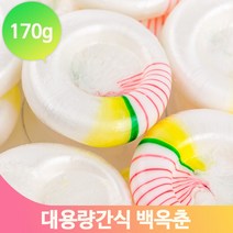 추억의 백옥춘 170g 제사 명절 과자 어르신 제수용 디저트 원형 사탕 캔디