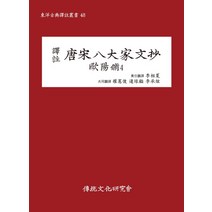 역주 당송팔대가문초: 구양수 4, 전통문화연구회