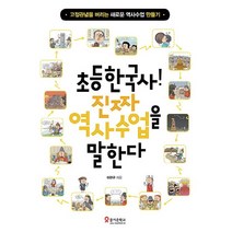 초등한국사! 진짜 역사수업을 말한다:고정관념을 버리는 새로운 역사수업 만들기, 테크빌교육