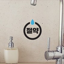 동그라미 절약 물방울 화장실 스티커, 검정색