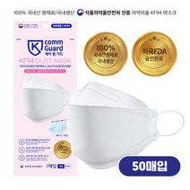 케이컴가드 숨쉬기 편한 황사방역 마스크 KF94 대형 50매_FDA/식약처 인증 100% 국내산 재구매 많은 귀편한 최신 마스크(개별포장)