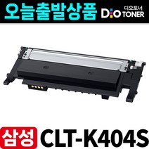 삼성 CLT-K404S 재생토너 SL-C430 SL-C432 SL-C433 SL-C483W SL-C483FW SL-C482W SL-C482FW SL-C480FW 디오토너, [CLT-K404S] 검정