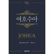 NAC 여호수아(NAC):뉴아메리칸 주석, 부흥과개혁사