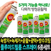 플루이드필름 프리미엄 6통세트 녹제거 녹방지 스프레이 양털유 방청 윤활제 오일 구리스, 플루이드 필름 200mlx6개 세트