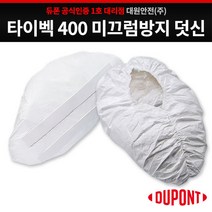 듀폰 타이벡 400 미끄럼방지 덧신, 화이트, 1개