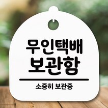 기타 바보사랑[뭉키] 표지판 안내판(S5)_DSL_702_222_무인택배 보관함, 블랙