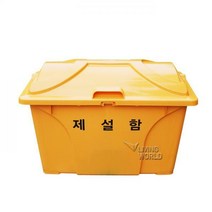 리빙월드 제설함 AP형(HDPE) 240L/모래함 제설도구함 염화칼슘함 보관함 제설장비 제설제보관통 제설통, 노랑