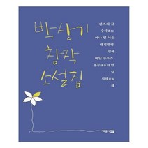 새로운사람들 박상기 창작 소설집 도서, 박상기 지음