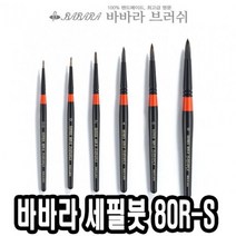 일음쇼핑^^m바바라 세필붓 80R-S 6호 네일아트 브러쉬 가는 그림 유화 아크릴 세필일medi^^, ab^^선택없는