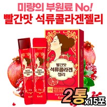 무첨가 석류100%스틱젤 석류젤리 빨간 석류콜라겐 스틱 젤리 빨강석류 콜라갠 저분자 피시 코라겐 석류농축액 석류효능, 15포x 2통
